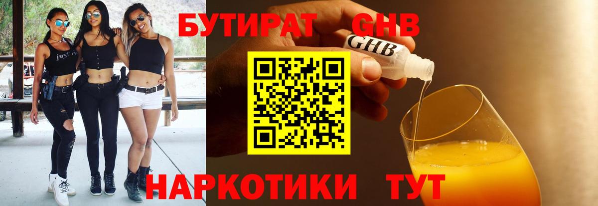 Бутират 99% Железногорск